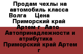 Продам чехлы на автомобиль класса “Волга“ › Цена ­ 1 000 - Приморский край, Артем г. Авто » Автопринадлежности и атрибутика   . Приморский край,Артем г.
